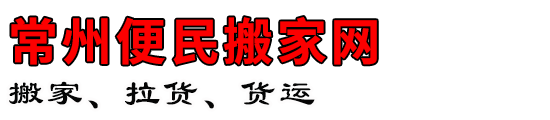 常州便民搬家网